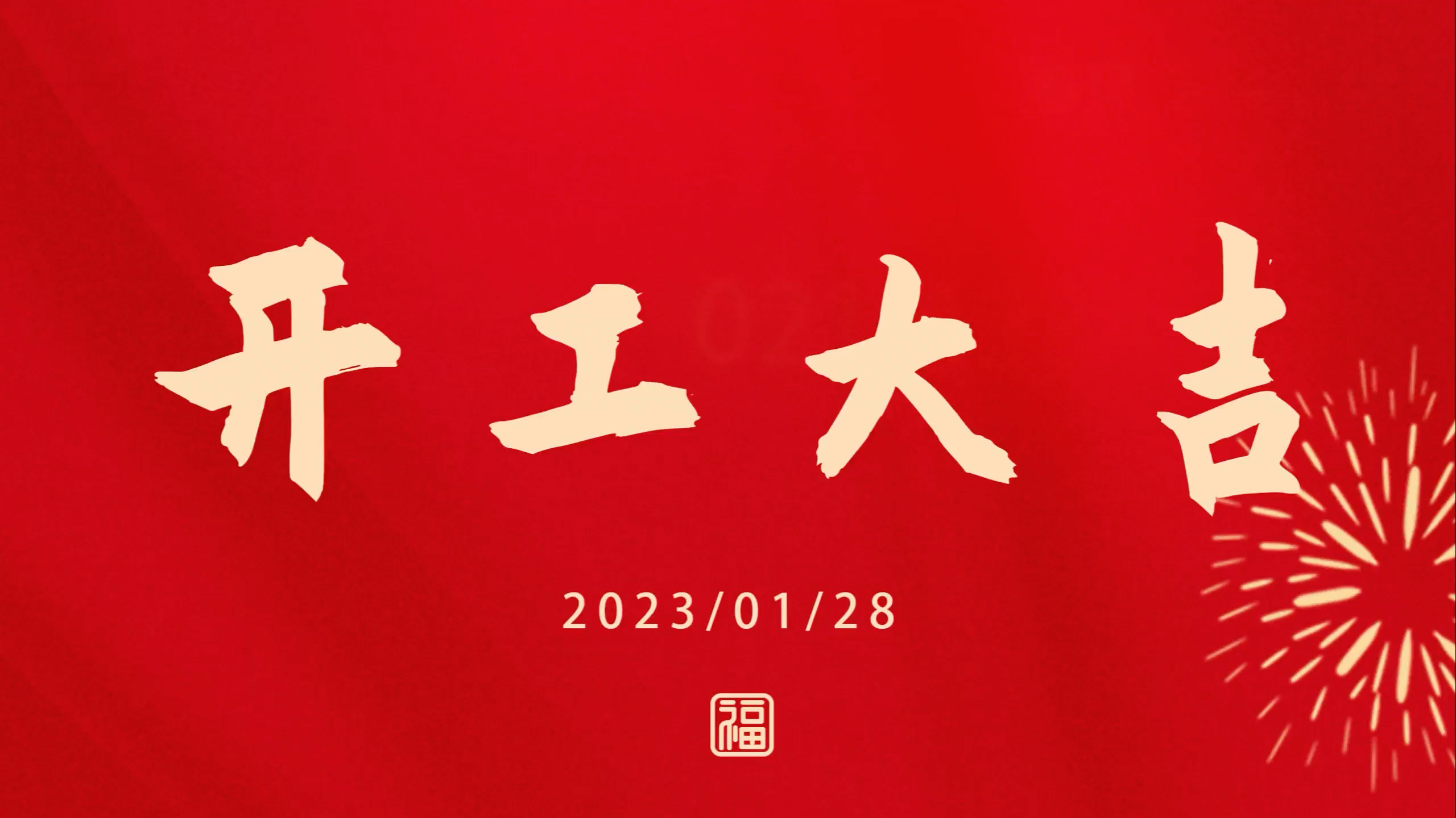 鄭鍋2023開工大吉