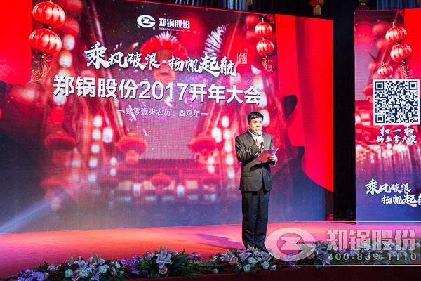 【2017,揚(yáng)帆起航】鄭鍋股份震撼開(kāi)年