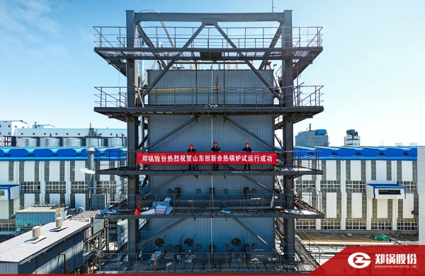 熱烈祝賀！鄭鍋115t/h炭素窯余熱鍋爐試運(yùn)行取得圓滿成功