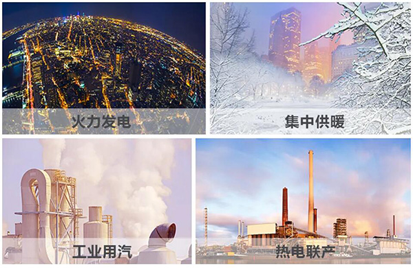 火力發(fā)電、集中供暖、熱電聯(lián)產(chǎn)、工業(yè)用汽、生物質(zhì)循環(huán)再利用鍋爐