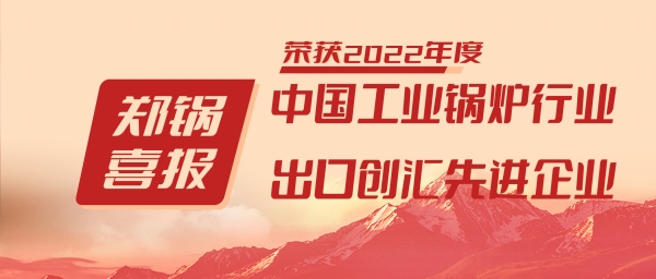 鄭鍋股份榮獲“工業(yè)鍋爐行業(yè)領(lǐng)導(dǎo)品牌”和“出口創(chuàng)匯先進企業(yè)”等榮譽