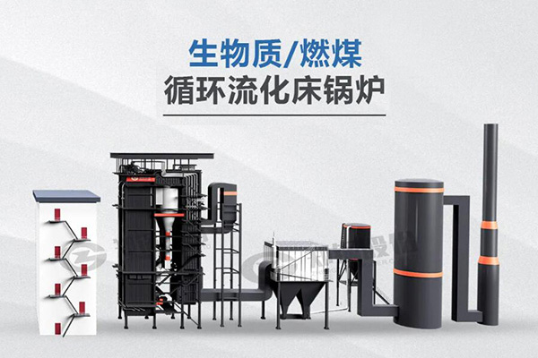 鄭鍋利器，所向披靡——節(jié)能低氮型循環(huán)流化床鍋爐