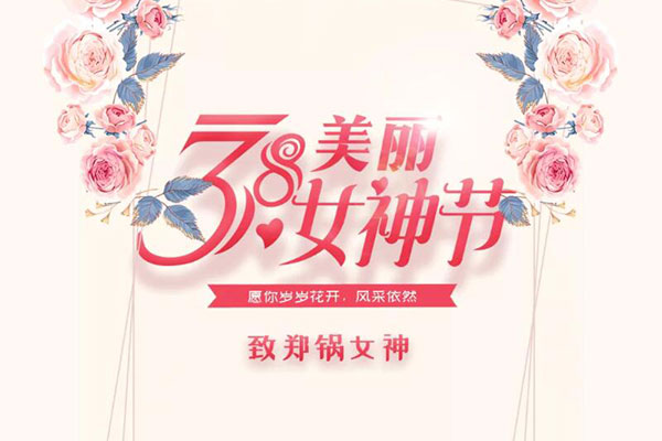 致鄭鍋女神  愿歲歲花開，風(fēng)采依然