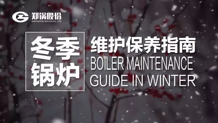 嚴(yán)寒之下，你們的鍋爐還好嗎？