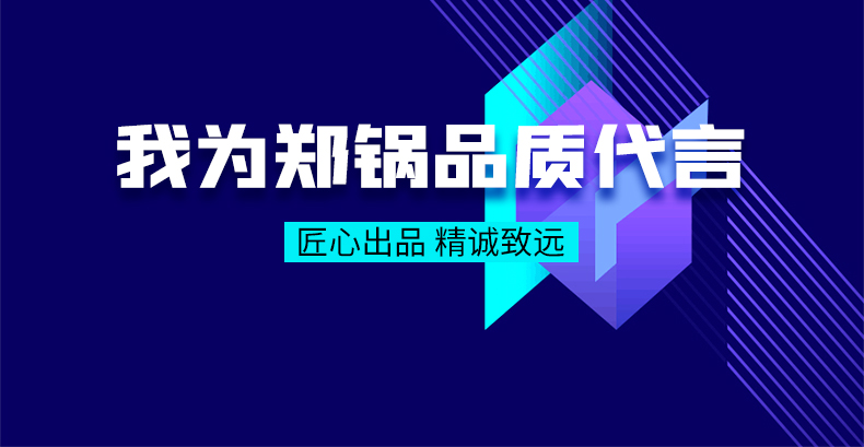 我為鄭鍋品質(zhì)代言|匠心出品，精誠致遠(yuǎn)