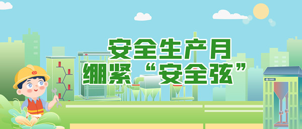 安全生產(chǎn)月，繃緊“安全弦”
